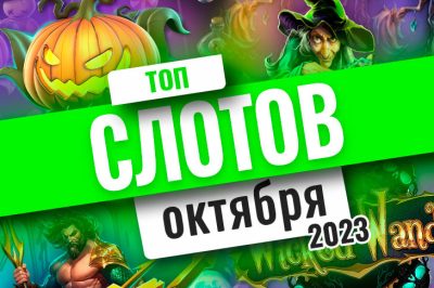 October's Top Slots